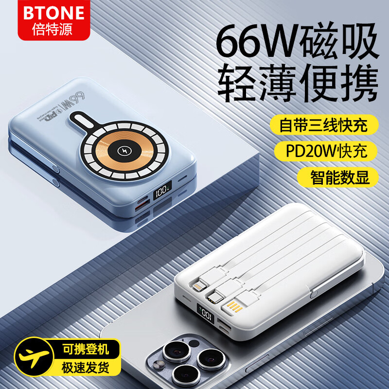 倍特源 BTONE 66W超级快充电宝自带线20000毫安时大容量超薄迷你便携无线磁吸