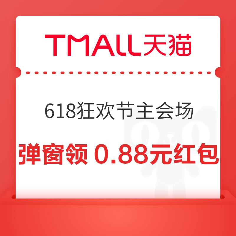 天猫 618狂欢节主会场 每日20点进入弹窗可领0.88元（每日可领） 弹窗领0.88元