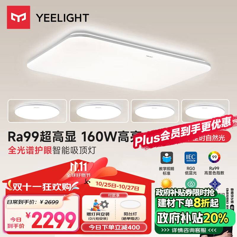 易来 Yeelight led全光谱吸顶灯客厅卧室灯 米家联动现代简约灯具灵犀2.0 1999元