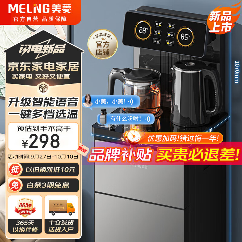 移动端：MELING 美菱 MeiLing）智能语音遥控茶吧机家用饮水机下置水桶一键选