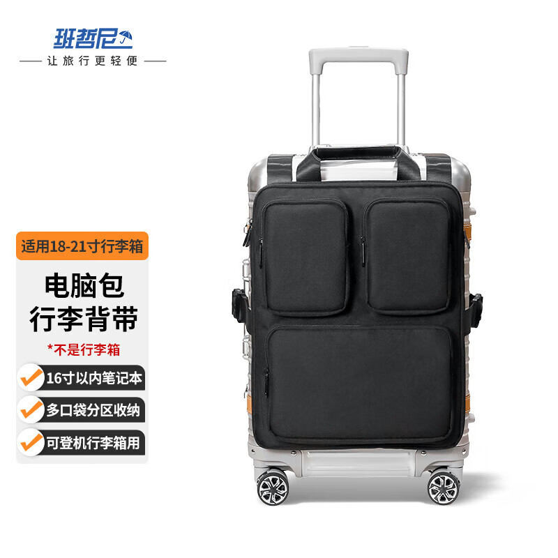 班哲尼 行李箱背带收纳袋背包绑带电脑包二合一组合挂包收纳包 黑色 171.04