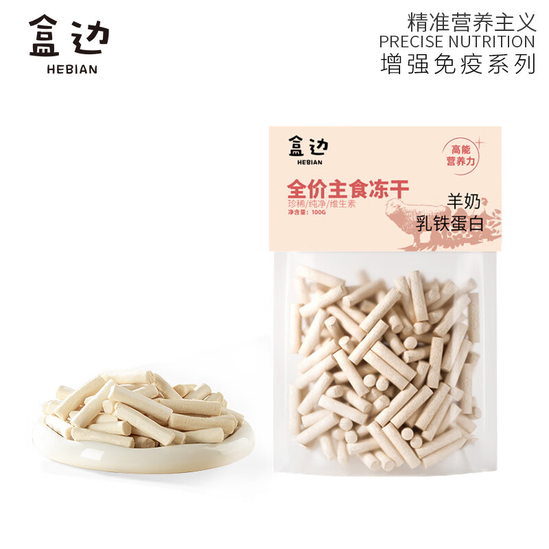 HEBIAN 盒边 羊奶棒乳铁蛋白冻干100g 19.9元