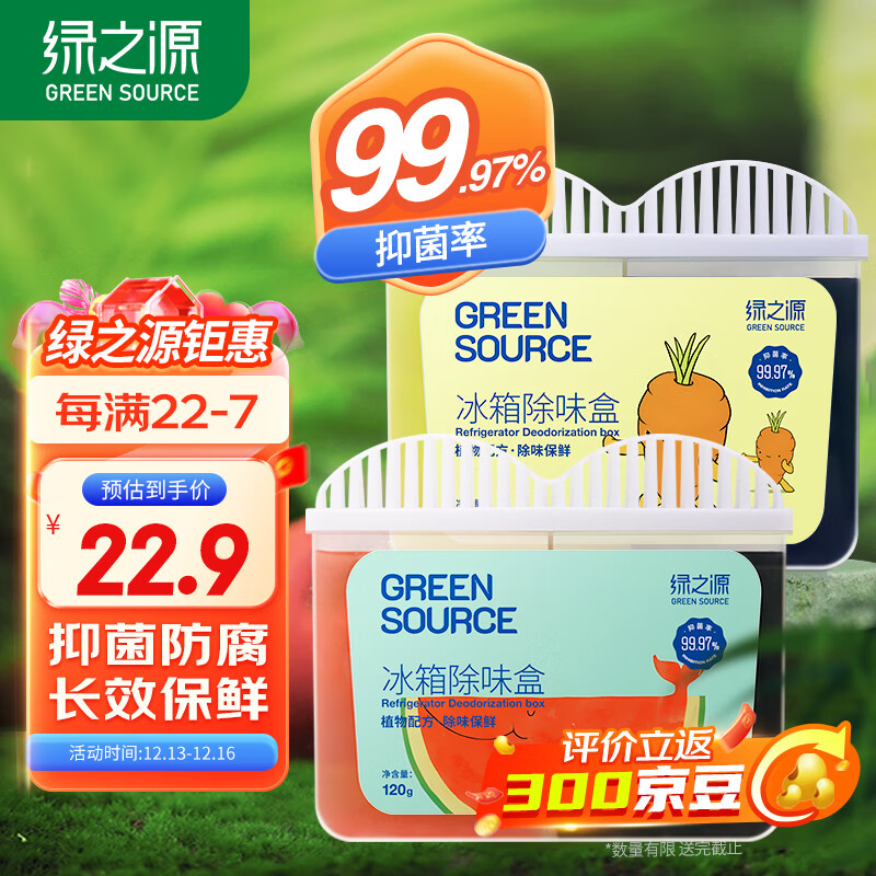 绿之源 冰箱除味剂活性炭冰箱除味杀菌神器冰箱除味剂冰箱除味盒120g*2 22.9