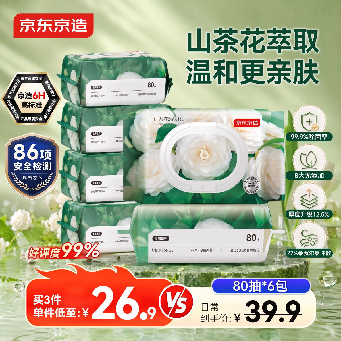 京东京造 山茶花湿厕纸80片*6包 清洁杀菌厕纸洁厕如厕经期湿巾 26.9元 - 清风线报