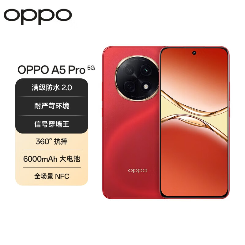 OPPO A5 Pro 8GB 256GB 新年红 满级防水2.0 耐严苛环境 360°抗摔 6000mAh大电池 5G智