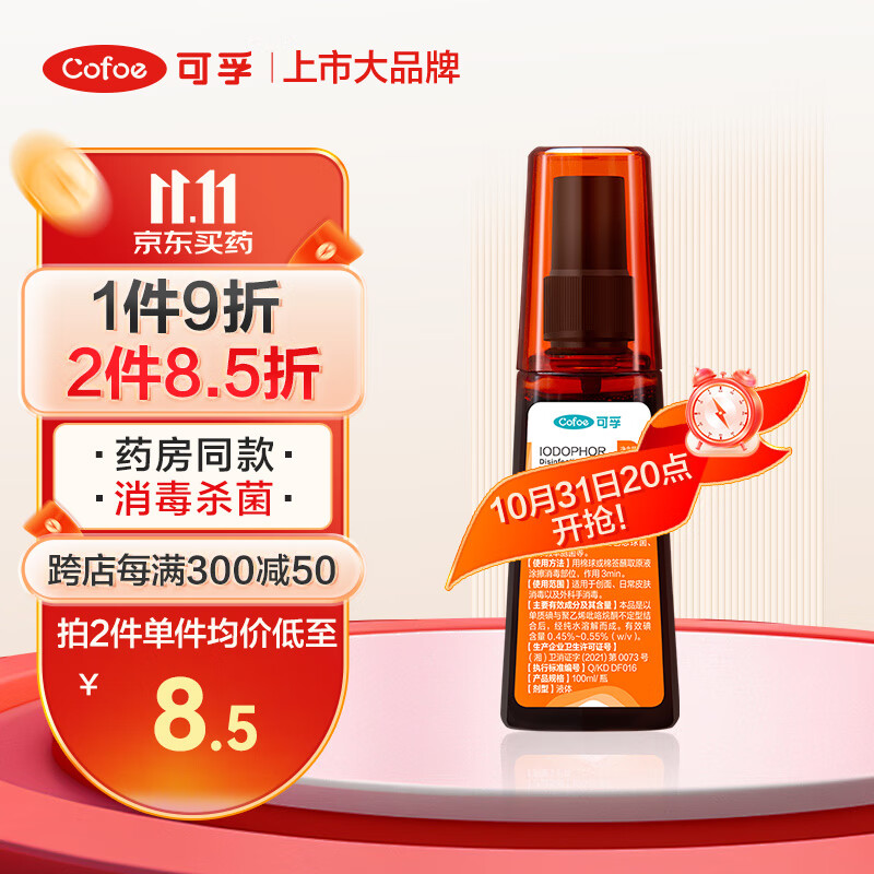 Cofoe 可孚 医用碘伏消毒液碘伏喷雾小瓶皮肤伤口专用杀菌 6.75元