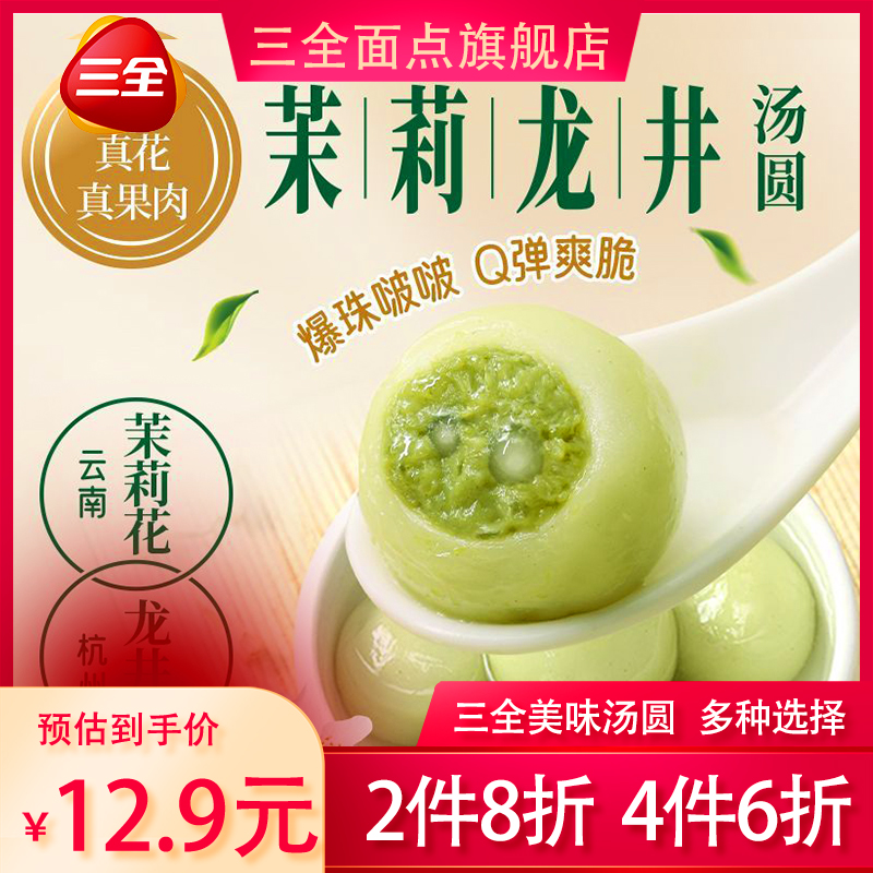 三全 玲珑小汤圆 茉莉龙井茶汤圆 300g 17.2元