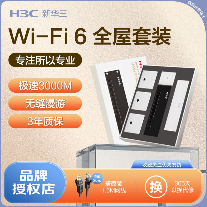 百亿补贴：H3C 新华三 3C 新华三 AP面板套装全屋路由器AC3000M千兆wifi6家用86型