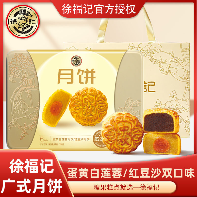 徐福记 月饼390g双口味广式蛋黄白莲蓉红豆沙礼盒团购 49.9元