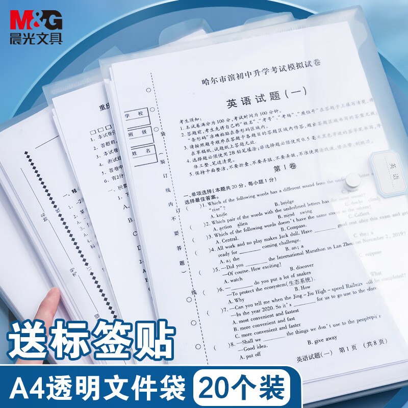 M&G 晨光 20只A4按扣学生桌面透明文件袋 试卷收纳资料袋 开学学科分类办公