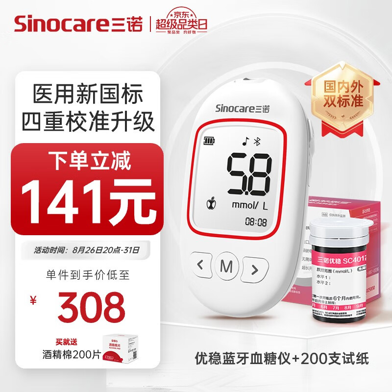 国补7折：三诺 Sinocare 血糖仪医用免调码测血糖 脱氢酶准度提高 语音蓝牙血