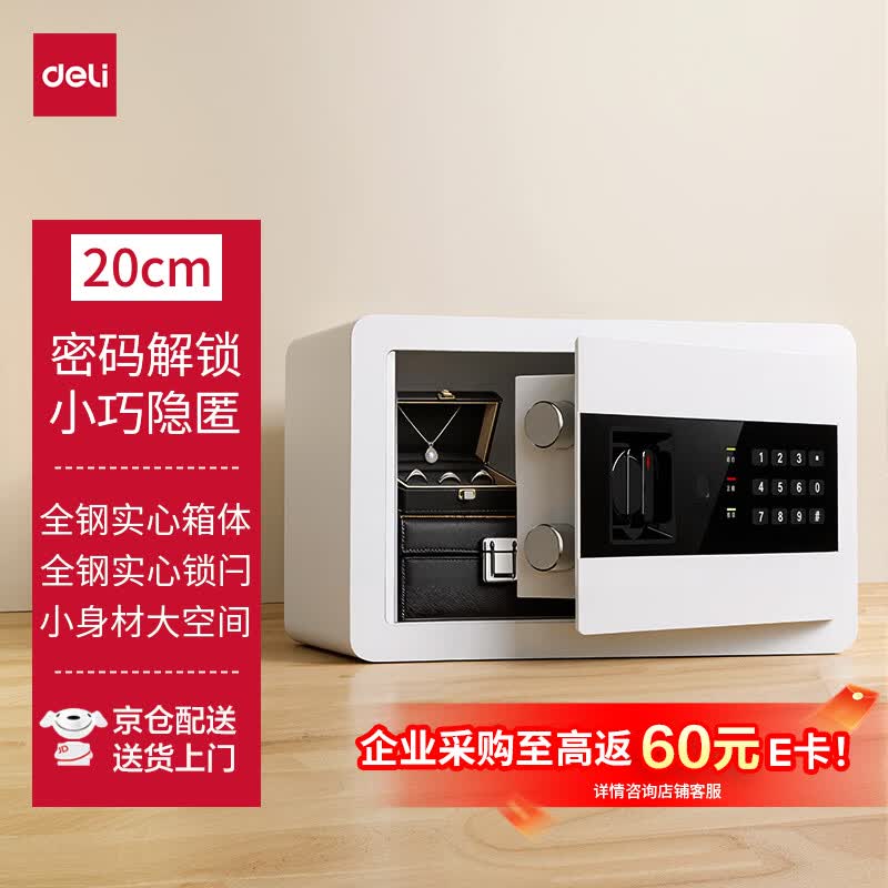得力 办公财务家用电子密码保险箱 可固定安装20cm 170.1元 - 86线报