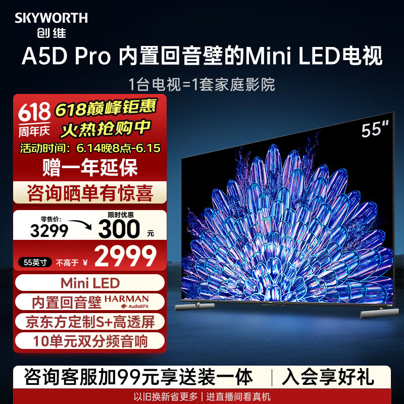 SKYWORTH 创维 KYWORTH 创维 55A5D Pro 液晶电视 55英寸 K 2999元（需用券）