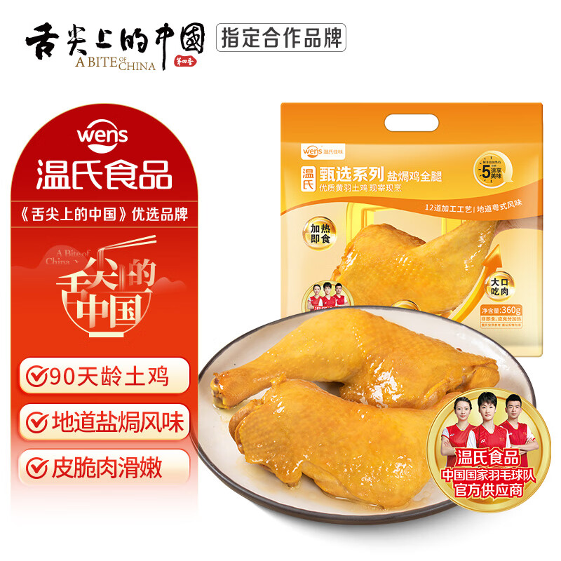 温氏 盐焗鸡全腿360g 2只/3只装 21.3元