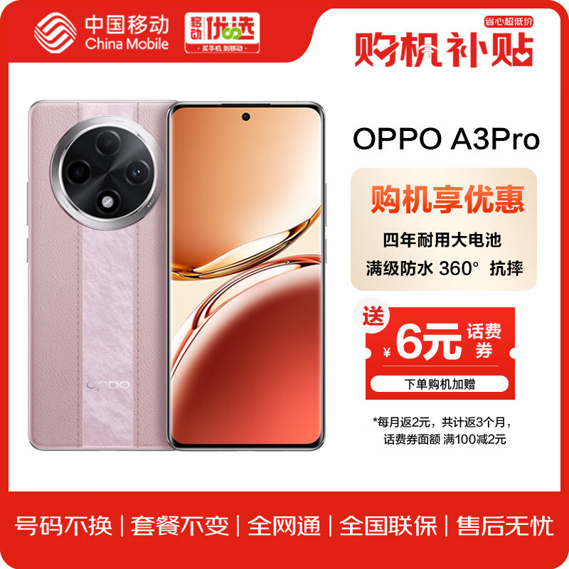 OPPO A3 Pro 8+256GB 云锦粉 耐用战神 满级防水 360°抗摔 超抗摔护眼屏5G手机 1439