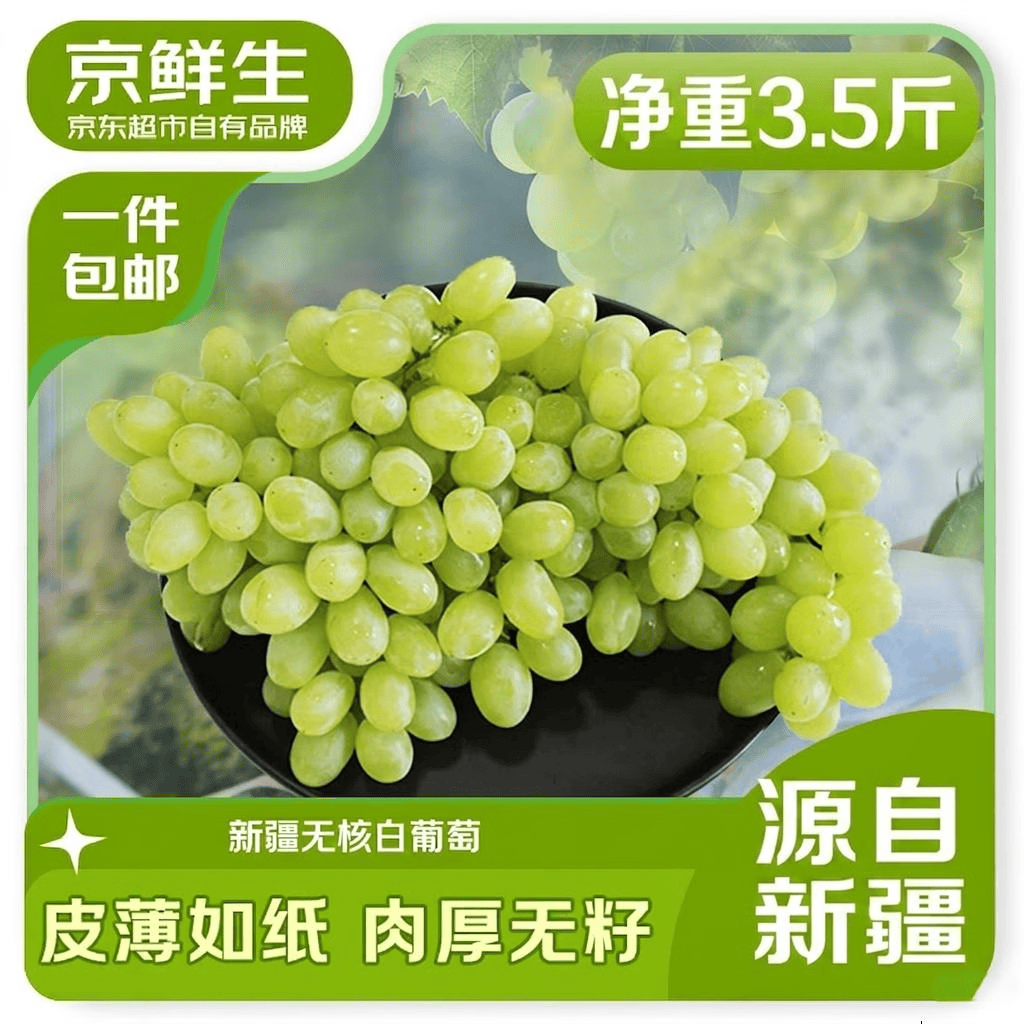 京鲜生 新疆无核白葡萄4.5斤 生鲜水果马奶提子 源头直发 29.9元