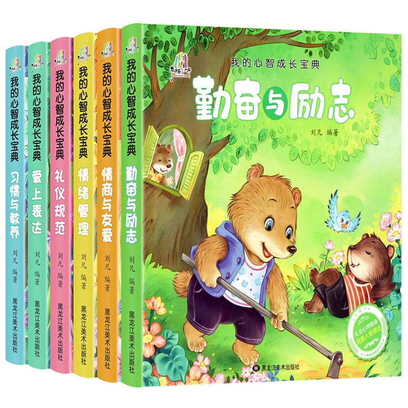 亲子时光：《我的心智成长宝典》儿童绘本注音版（任选） 5.8元（需用券）