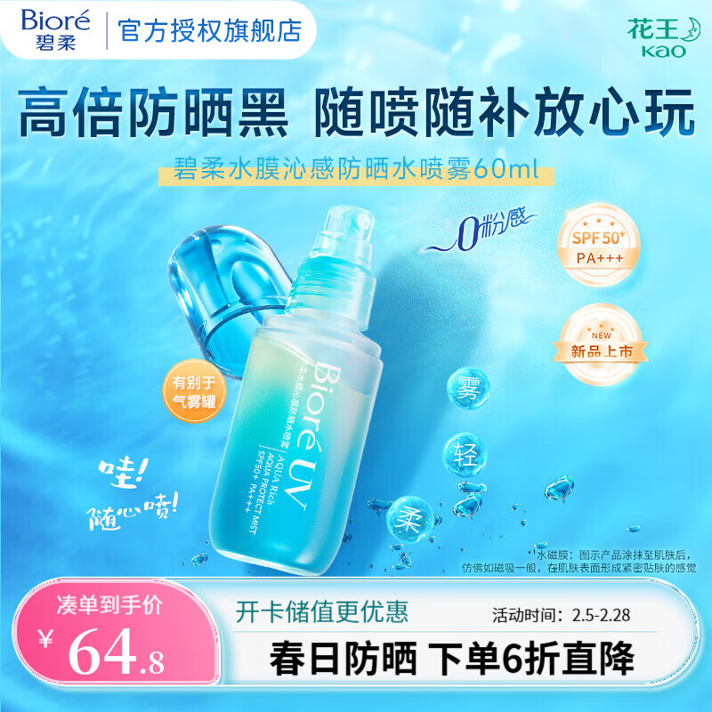 碧柔 水膜沁感防晒喷雾乳液 SPF50+ PA+++ 60ml 64.8元