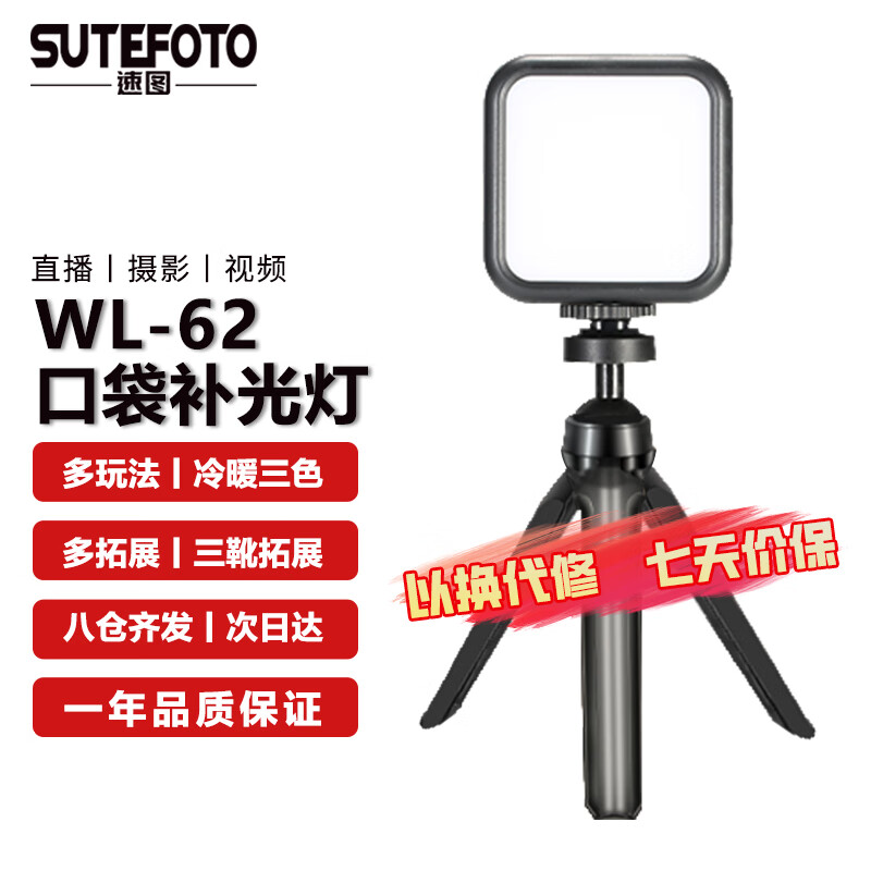 Sutefoto 溯途 速图（Sutefoto）WL-62补光灯套装直播摄影LED便携手持拍摄户外口