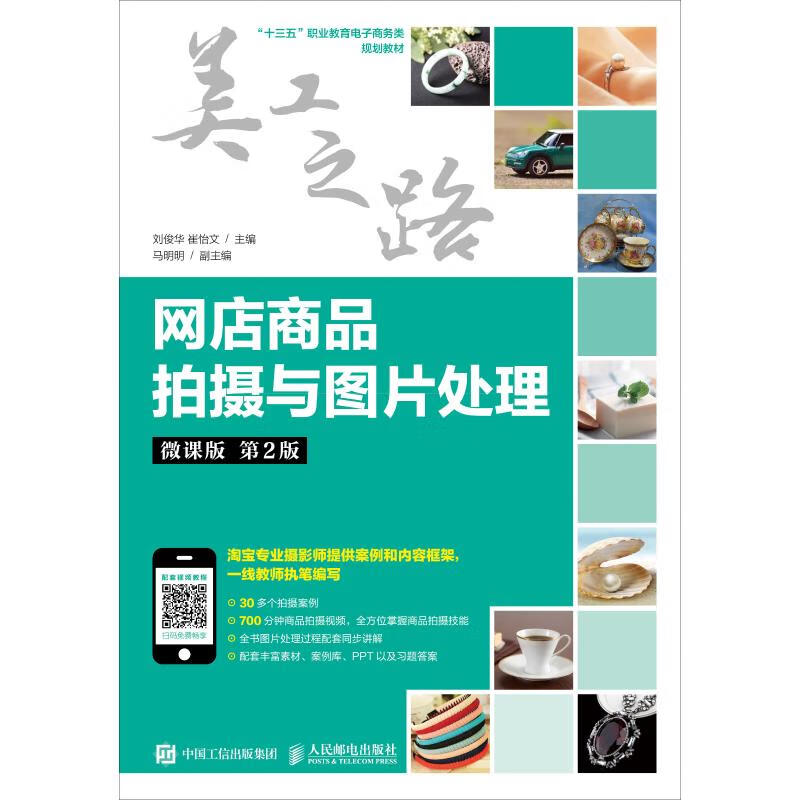 网店商品拍摄与图片处理 微课版 36.7元（需用券）