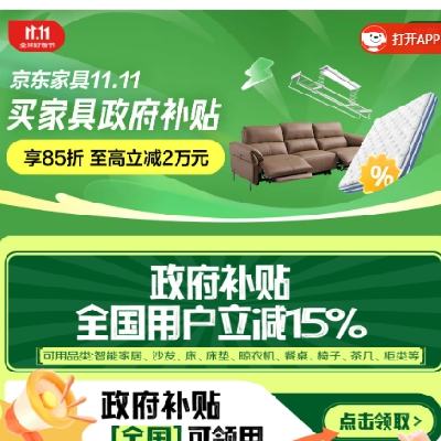 促销活动：京东双11 家具政府补贴会场 全国可用 立减15﹪ 还可叠加家居卡