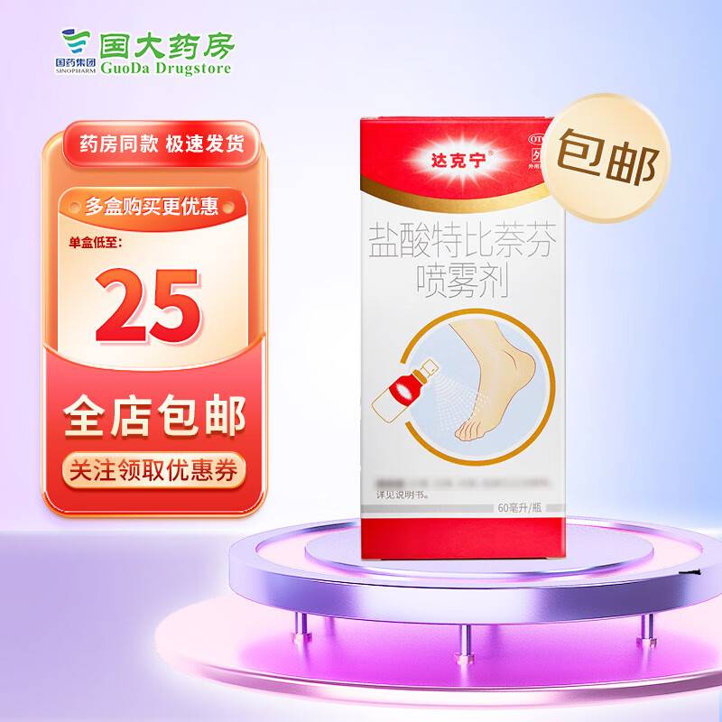 达克宁 盐酸特比萘芬喷雾剂 1﹪*60ml/盒 1盒装 25元