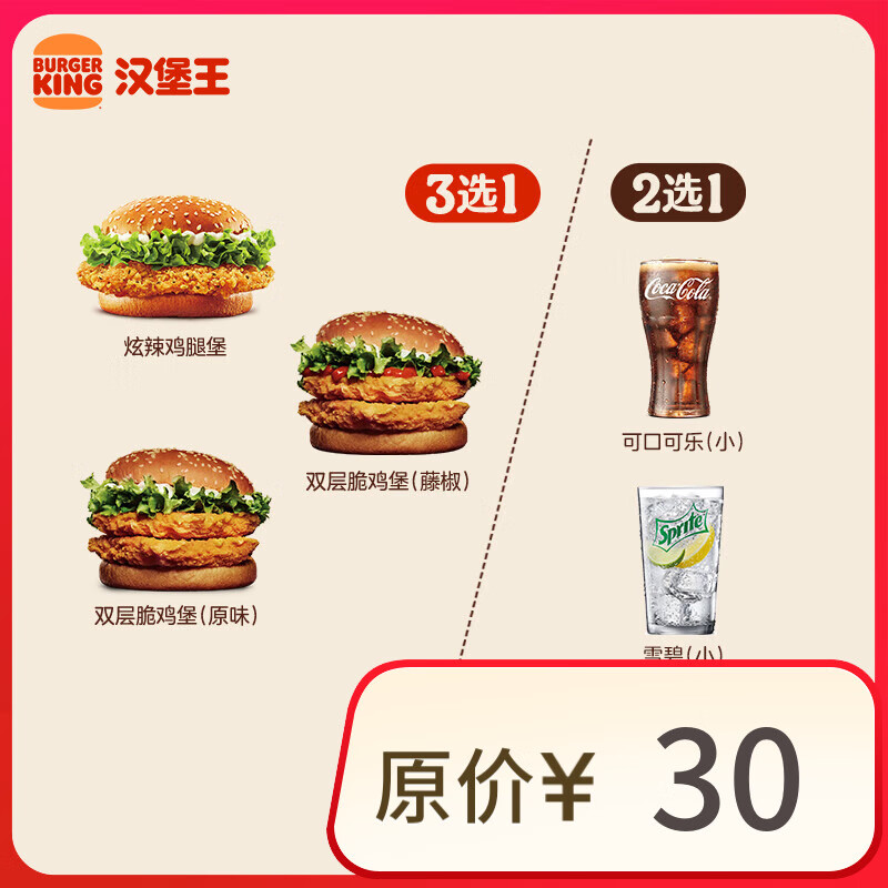 汉堡王 鸡堡饮料随心配 两件套 单次券 到店兑换电子券 9.5元（需用券）