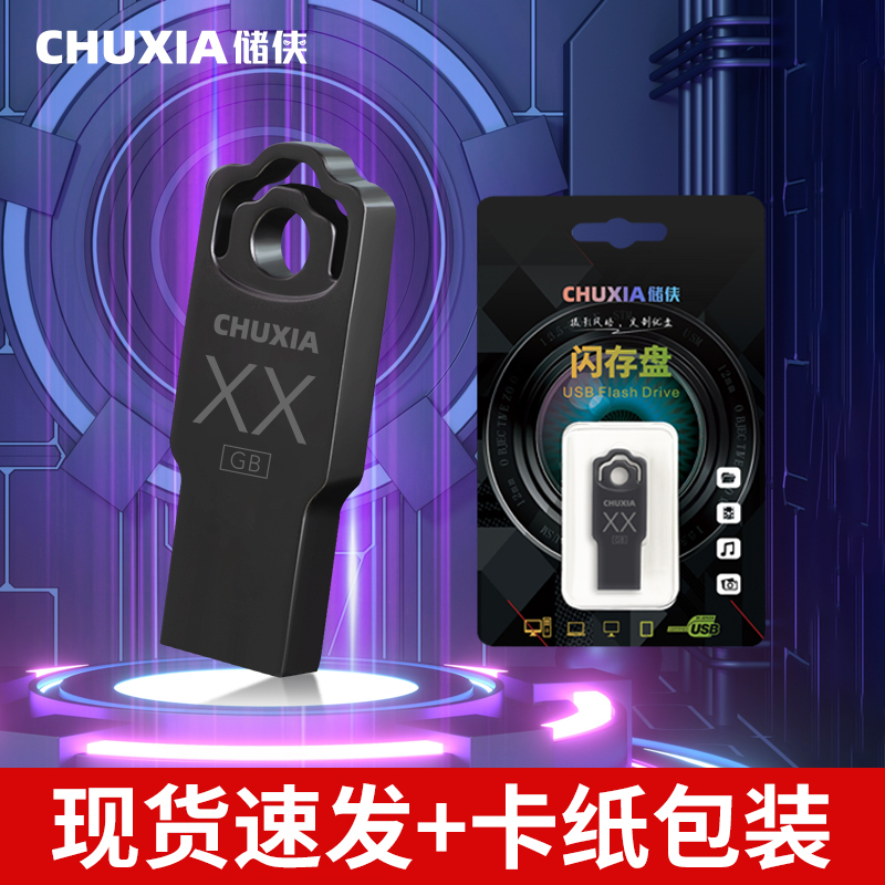 CHUXIA 储侠 U盘 4GB 起 好价 10.3元