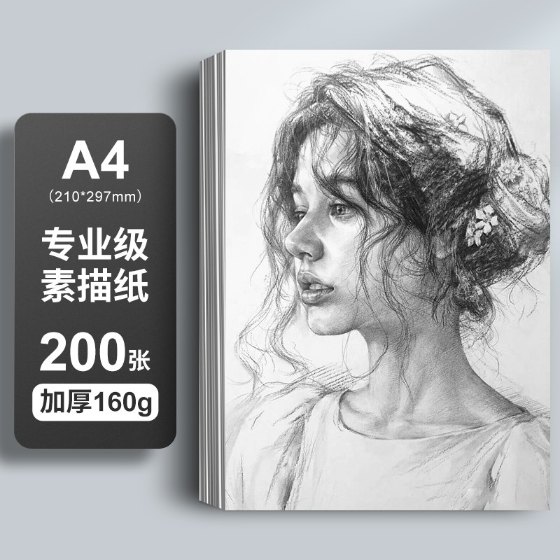 M&G 晨光 绘画专用用纸 素描水粉速写水彩手绘画册马克笔绘画A4 200张 160g 19.8