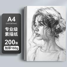 M&G 晨光 绘画专用用纸 素描水粉速写水彩手绘画册马克笔绘画A4 200张 160g 