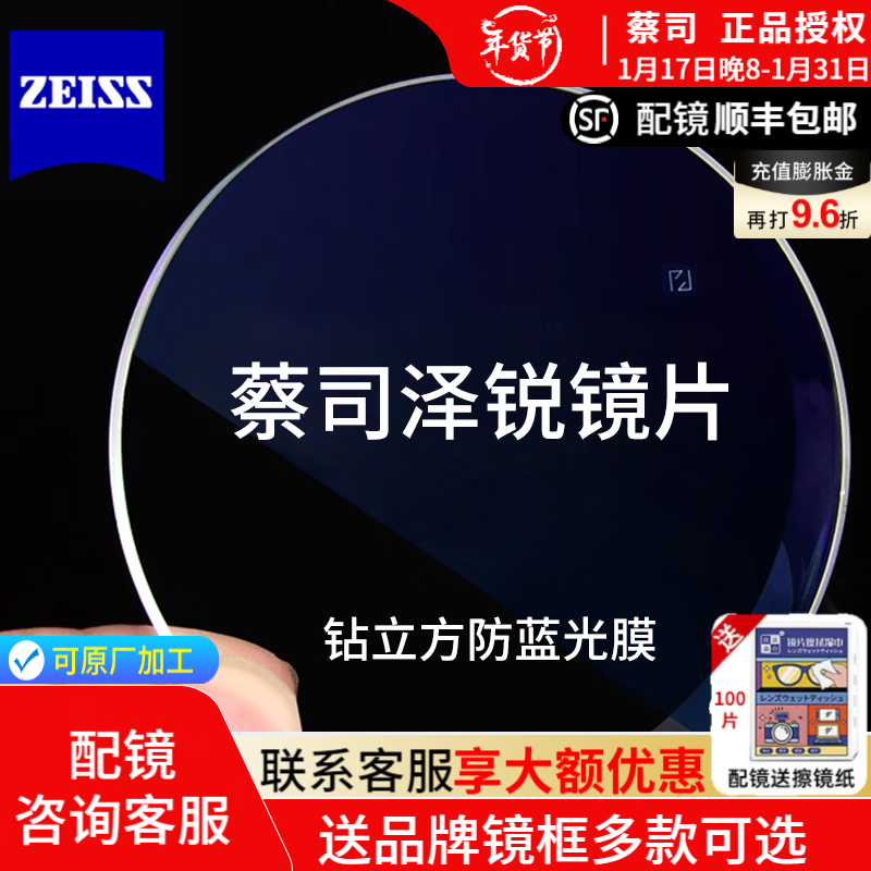 ZEISS 蔡司 【新年开工价】泽锐防蓝光膜 1.67镜片+钛架镜框（可选蔡司原厂加