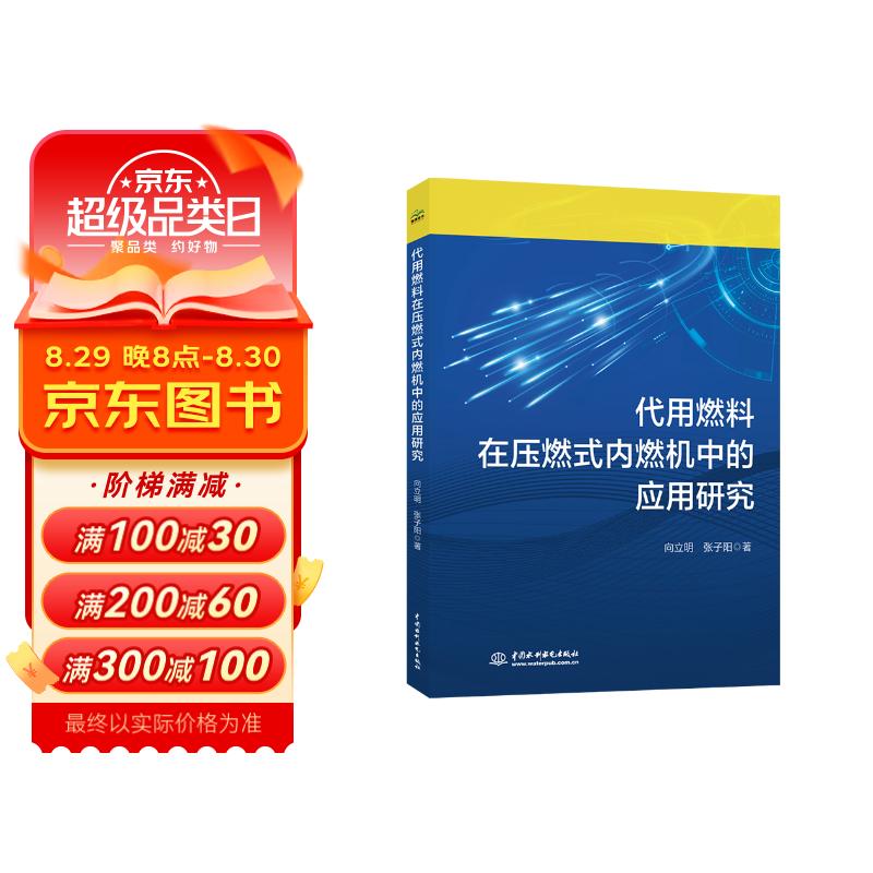 代用燃料在压燃式内燃机中的应用研究 25.1元（需买3件，共75.3元）