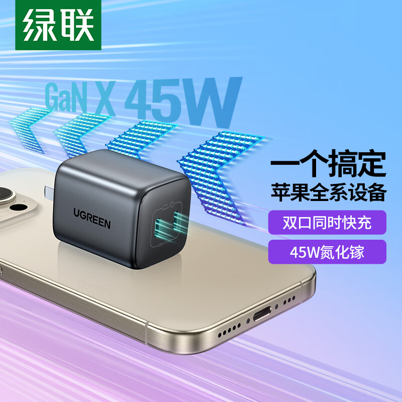 UGREEN 绿联 闪充湃氮化镓45W苹果充电器多口快充头 兼容PD35/27/20W 适用iPhone15/1