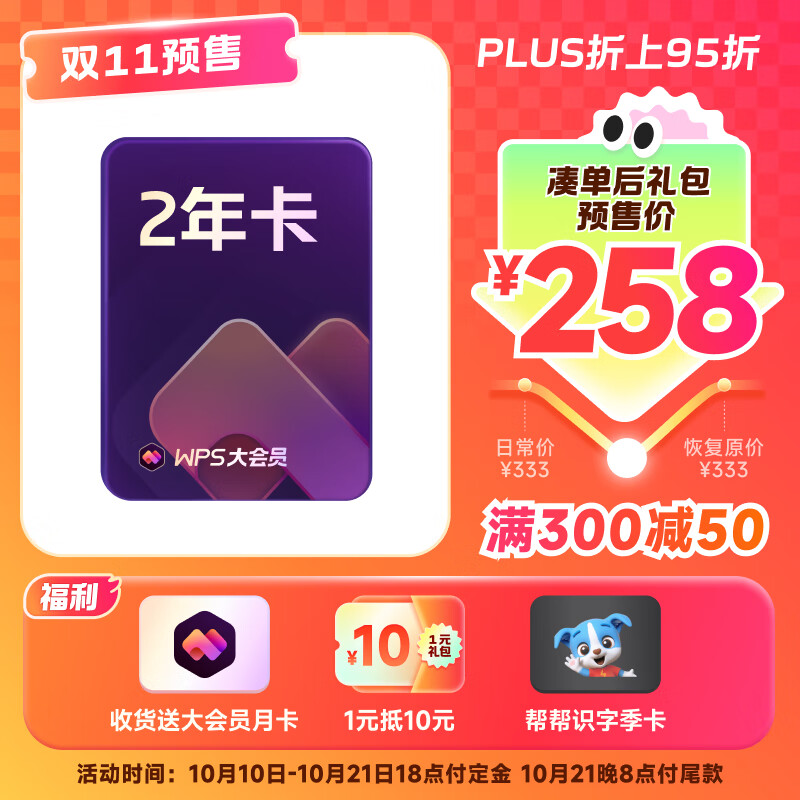 预售、PLUS： WPS大会员2年 256.35元（支付定金20元）