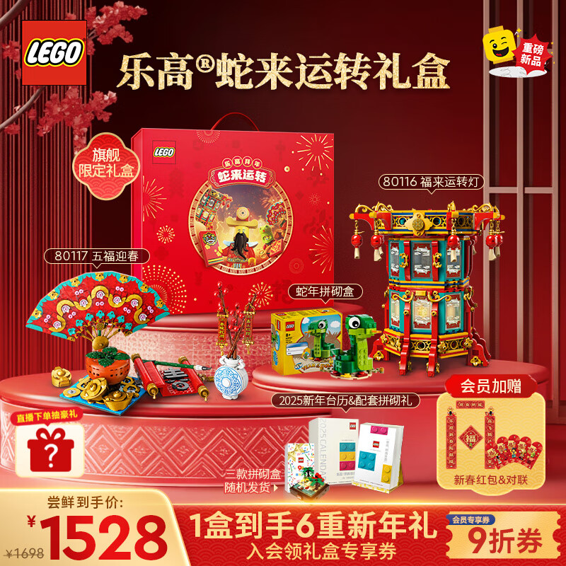 LEGO 乐高 新年礼盒蛇年限定 男孩女孩新年礼物送礼 节日定制礼盒 1263.5元