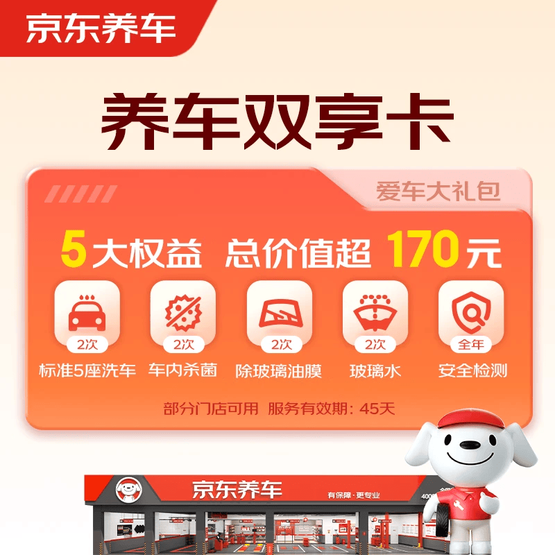 京东养车 净护双享套餐 洗车x2 杀菌x2 添加玻璃水x2等 不满意重新洗 29.9元（