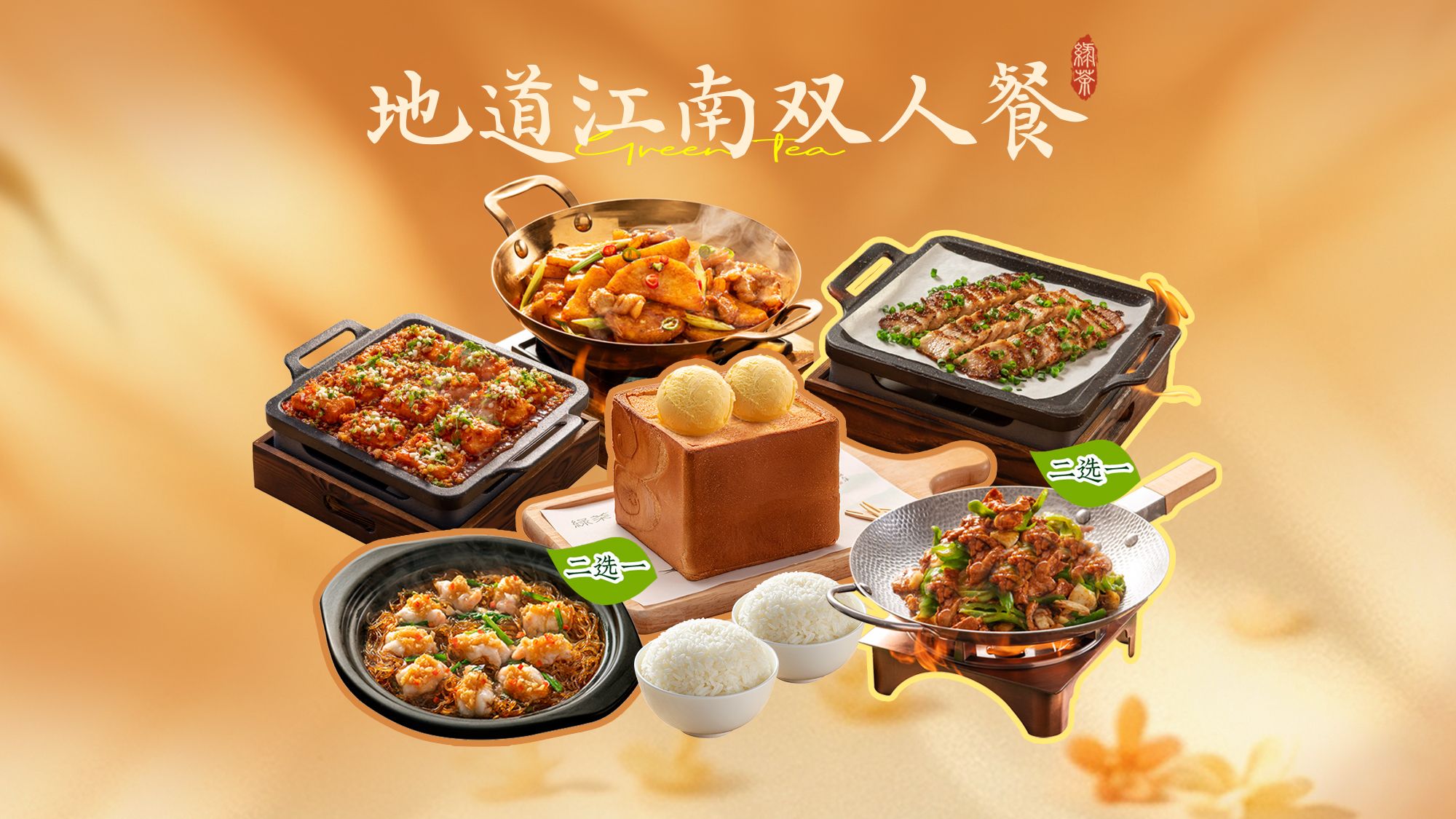 美团到店 绿茶餐厅 地道江南双人餐 人均50.45元，双人餐100.9元！原价134元
