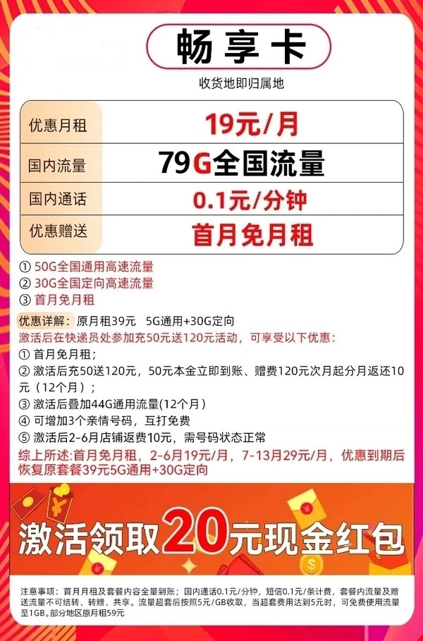 China Mobile 中国移动 畅享卡 半年19元/月（79G全国流量+5G网速+本地归属+首月免费）激活送20元红包