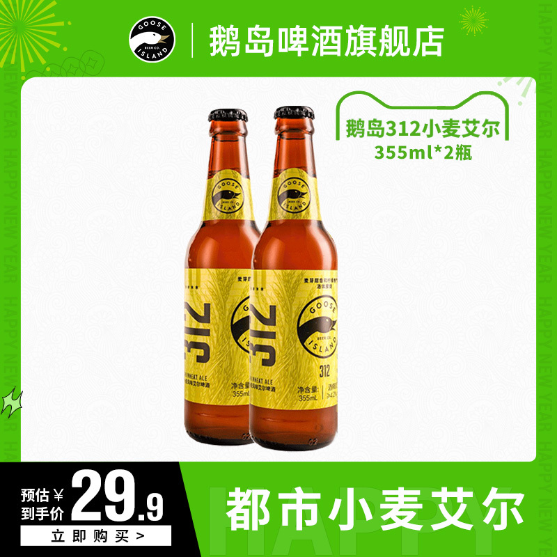 临期品：鹅岛 精酿啤酒 355ml*2 9.9元包邮（需用券)