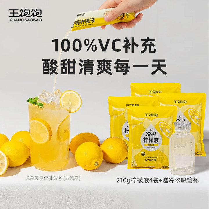 王饱饱 冷榨柠檬液组合装 210g 30g*7条 49元