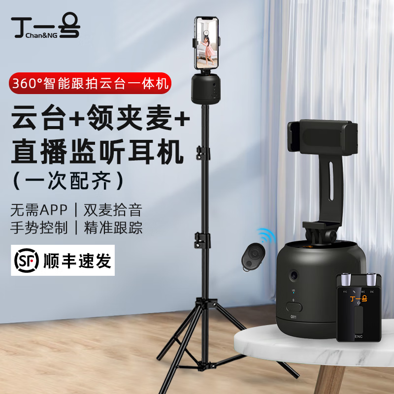 丁一号 360度智能手机跟拍神器 麦克风直播监听云台一体机 G911 281.02元（需