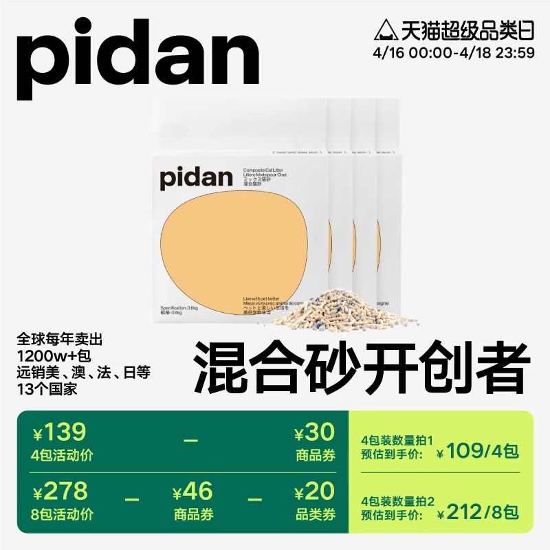 pidan 彼诞 混合猫砂 19.9元（需用券）