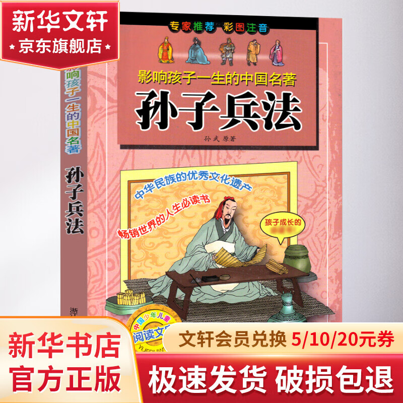 《影响孩子一生的中国名著·孙子兵法》 11.1元