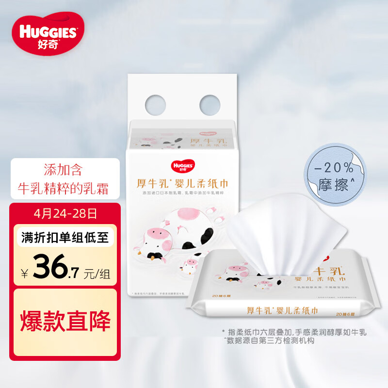 HUGGIES 好奇 六层乳霜纸面巾20抽6包 18.91元