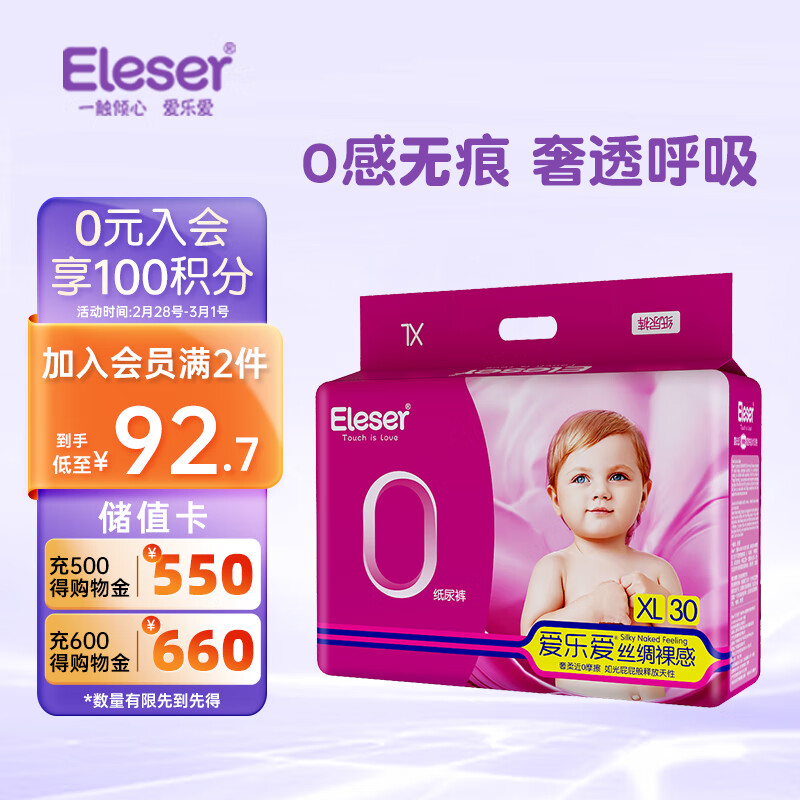 Eleser 爱乐爱 丝绸裸感纸尿裤XL30片(12-17kg)丝绸感科技奢透呼吸超薄 92.68元（