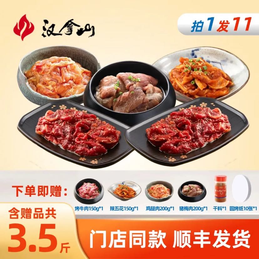 汉拿山 烤肉组合4~5人餐1750g（含赠9包肉1料） 129元（需用券）