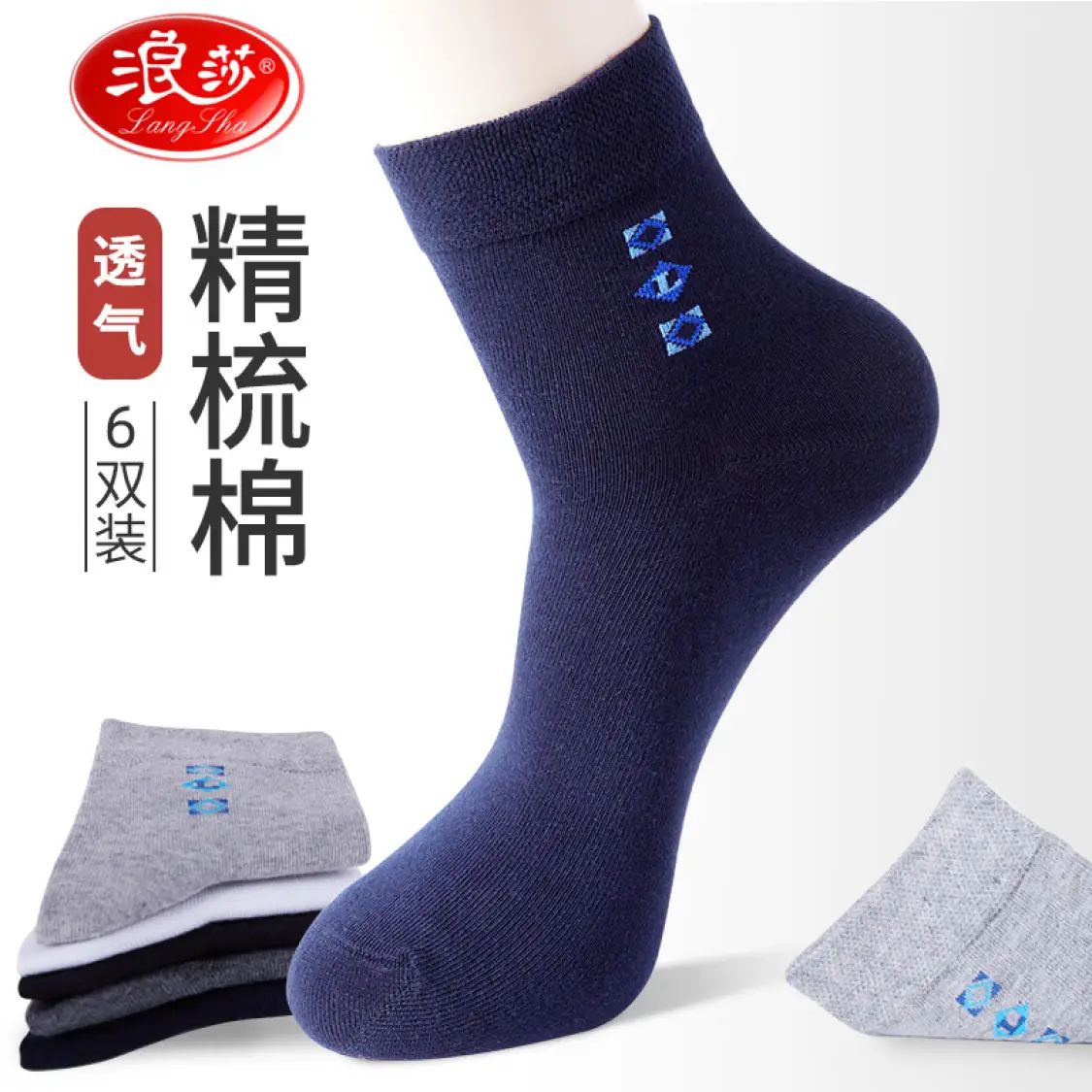 Langsha 浪莎 【6双装】男士袜子中筒 精梳棉 16.8元（需用券）