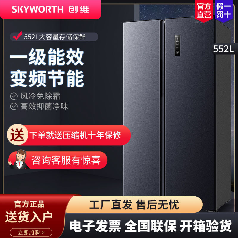 百亿补贴：SKYWORTH 创维 冰箱552升风冷无霜家用对开门双变频一级能效净味保鲜电冰箱 2047.94元