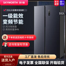 百亿补贴：SKYWORTH 创维 冰箱552升风冷无霜家用对开门双变频一级能效净味保