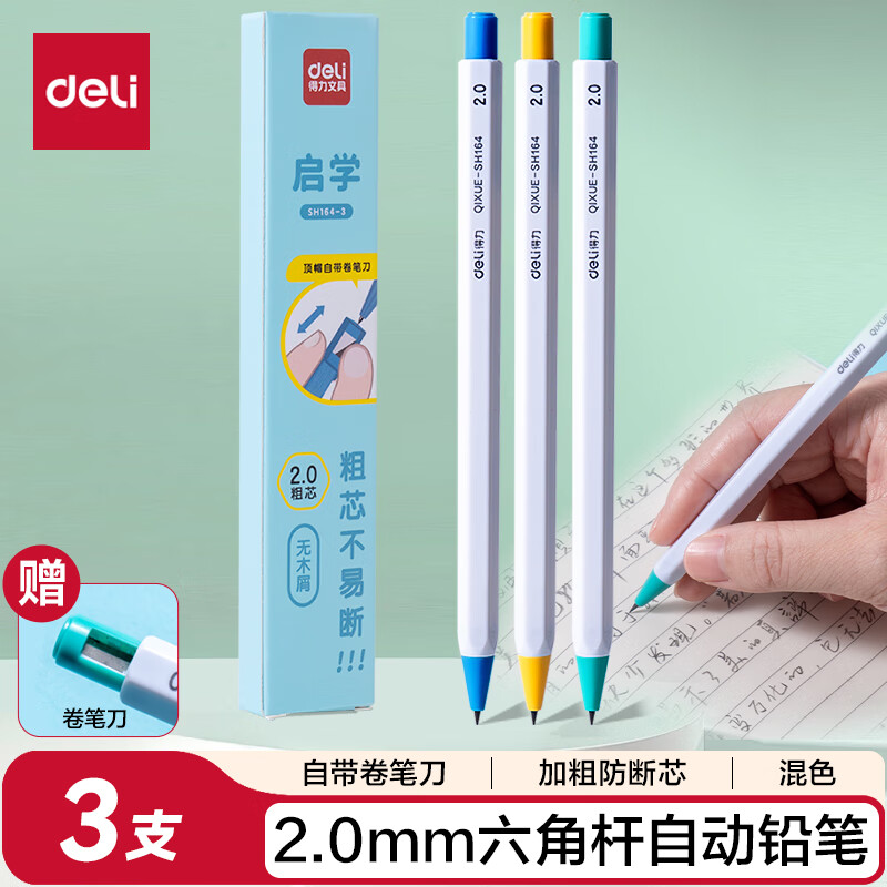 得力 2.0mm启学自动铅笔趣味六角笔杆 儿童学生文具练字不断芯 3支笔混色笔